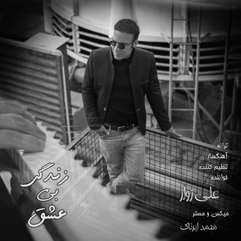 علی زوار - زندگی بی عشق